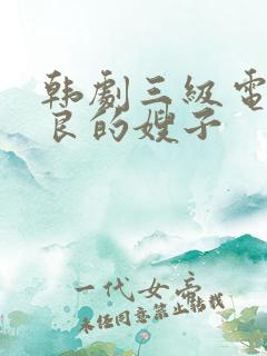 韩剧三级电影善良的嫂子