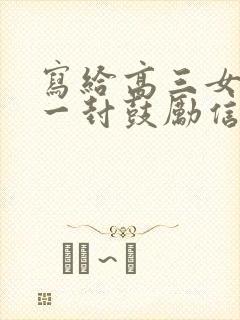 写给高三女儿的一封鼓励信