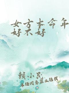 女方本命年结婚好不好