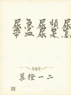 尿急尿频尿不尽带血尿是怎么回事