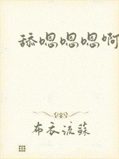 舔嗯嗯嗯啊啊啊