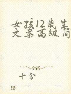 女孩12岁生日文案高级简短