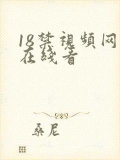 18禁视频网站在线看