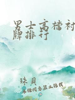 男士高档衬衣品牌排行