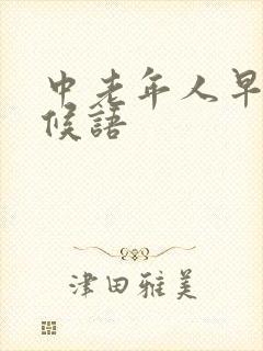 中老年人早晨问候语