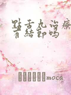 点舌丸治疗乳腺有结节吗