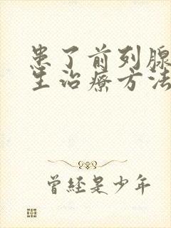 患了前列腺有增生治疗方法