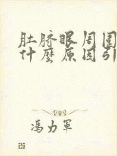 肚脐眼周围痛痒什么原因引起的