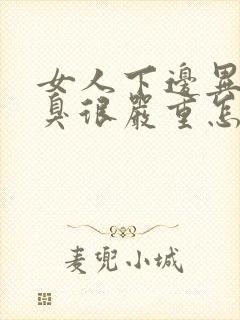 女人下边异味腥臭很严重怎么回事