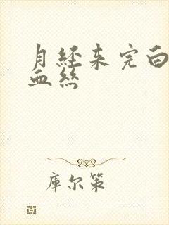 月经来完白带带血丝