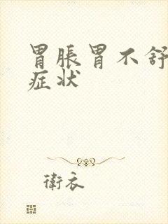 胃胀胃不舒服的症状