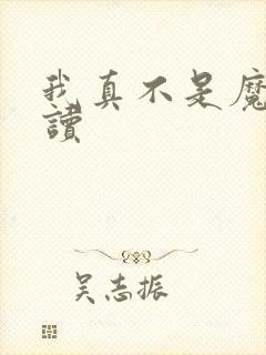 我真不是魔神阅读