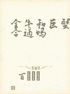 金牛和巨蟹配对合适吗