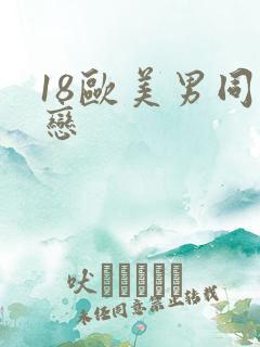 18欧美男同性恋