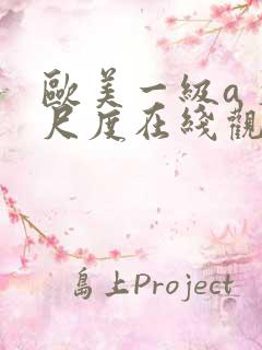 欧美一级a 大尺度在线观看