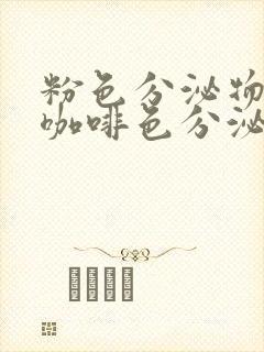 粉色分泌物变成咖啡色分泌物