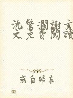 沈惊澜谢玄寂全文免费阅读