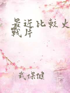 最近比较火的谍战片