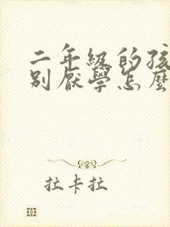 二年级的孩子特别厌学怎么办