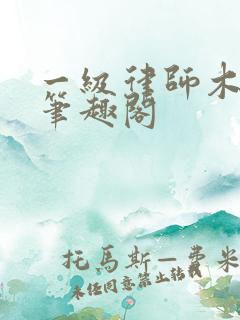 一级律师木苏里笔趣阁