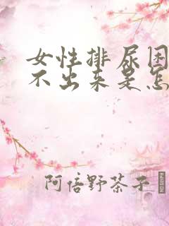 女性排尿困难尿不出来是怎么回事挂什么科