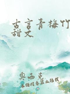 古言青梅竹马小甜文