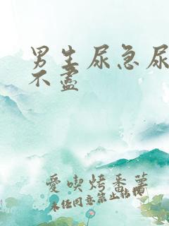 男生尿急尿频尿不尽