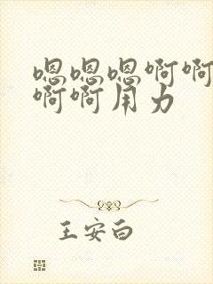 嗯嗯嗯啊啊啊啊啊啊用力