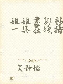 姐姐尽兴动漫第一集在线播放免费观看