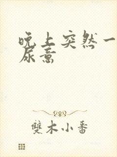 晚上突然一直有尿意