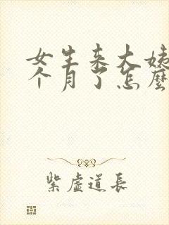 女生来大姨妈半个月了怎么回事