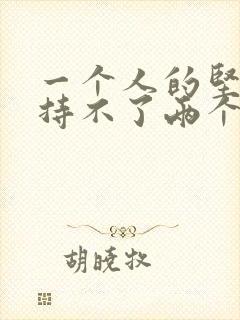 一个人的坚持维持不了两个人的感情