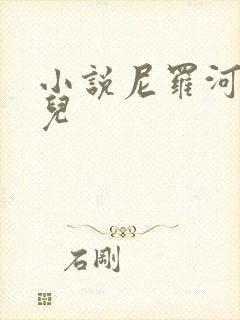 小说尼罗河的女儿