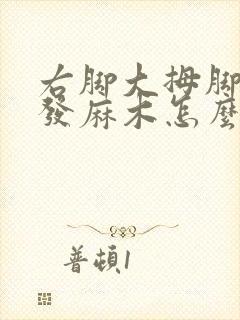 右脚大拇脚指头发麻木怎么回事