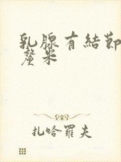 乳腺有结节中3厘米