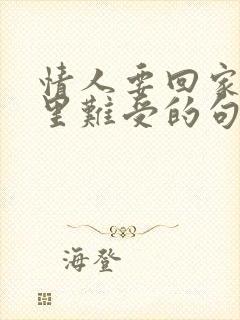 情人要回家了心里难受的句子