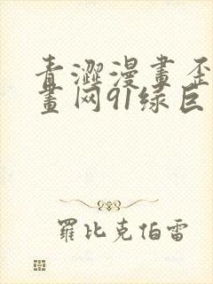 青涩漫画歪歪漫画网91绿巨人