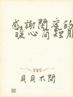 感谢闺蜜的话语 暖心简短朋友圈