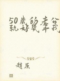 50岁的老公出轨好几年我该怎么办