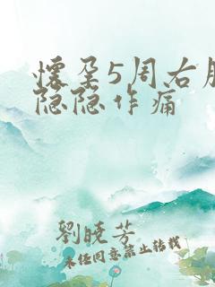 怀孕5周右腹部隐隐作痛