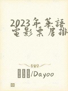 2023年华语电影票房排行榜