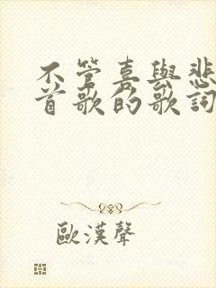 不管喜与悲是哪首歌的歌词