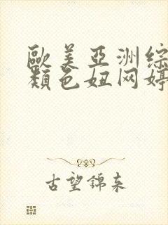 欧美亚洲综合另类色妞网婷婷