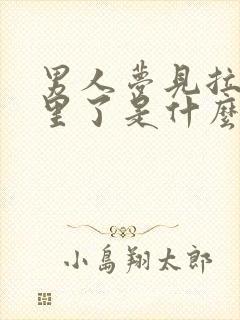 男人梦见拉裤子里了是什么意思