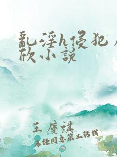 乱淫h侵犯虞书欣小说