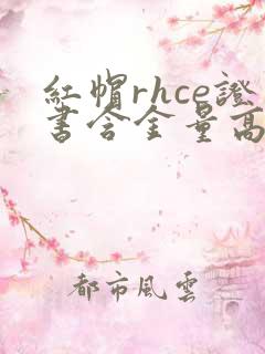 红帽rhce证书含金量高吗