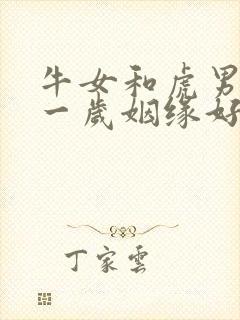 牛女和虎男相差一岁姻缘好吗