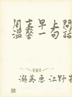 周末早上问候语温馨一句话