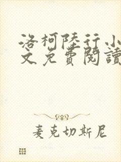 洛柯陆行小说全文免费阅读最新章节