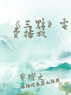 《三点》电影免费播放